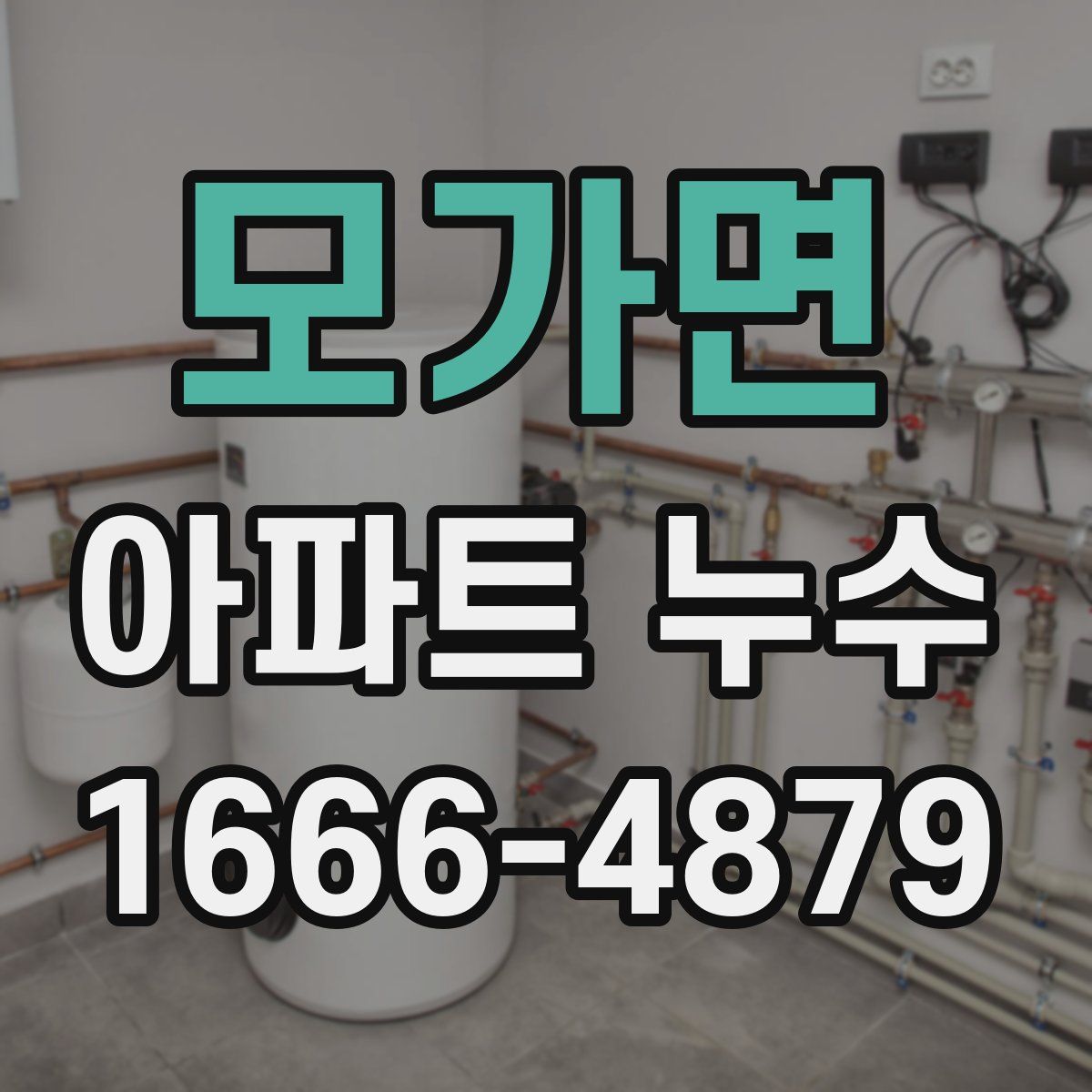 모가면 아파트 누수