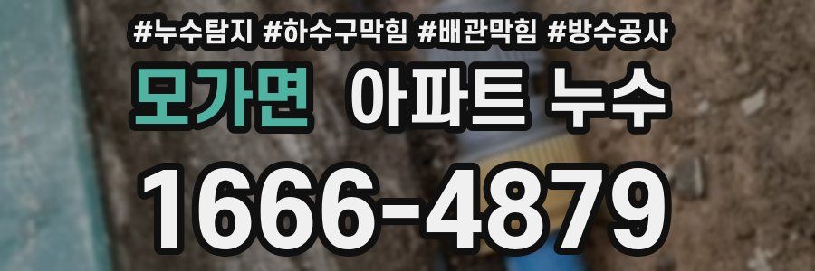 모가면 아파트 누수