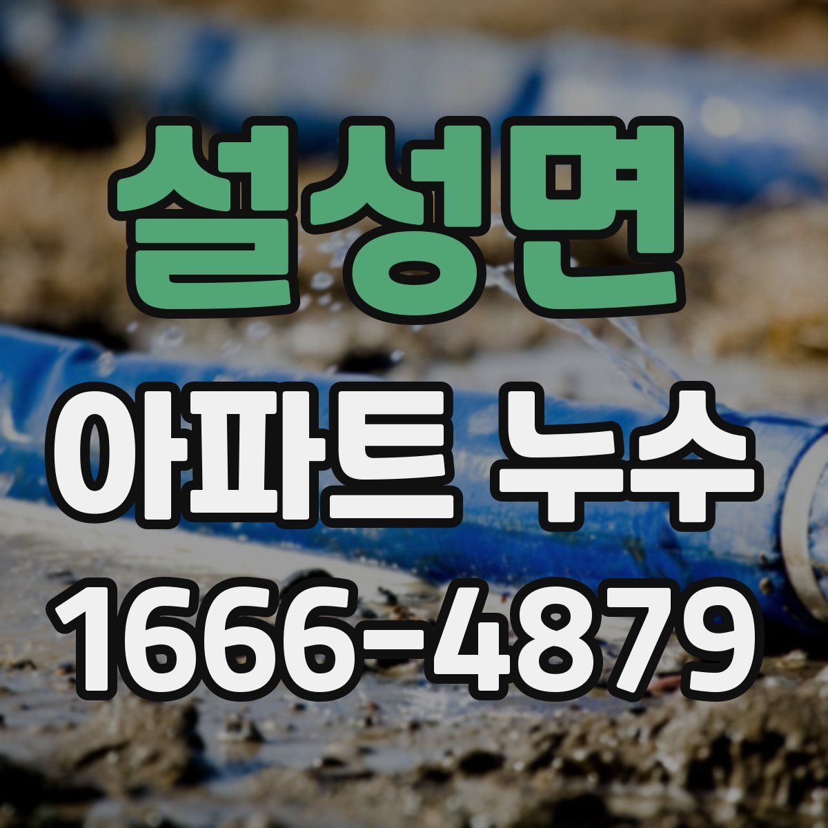 설성면 아파트 누수