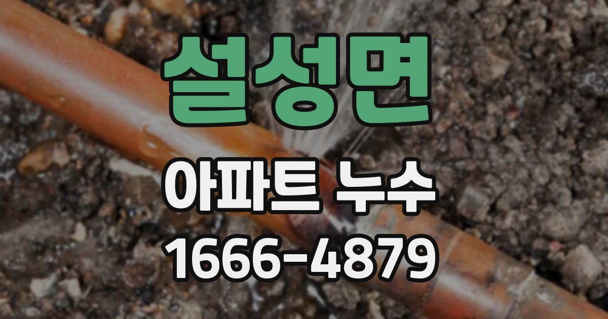 설성면 아파트 누수