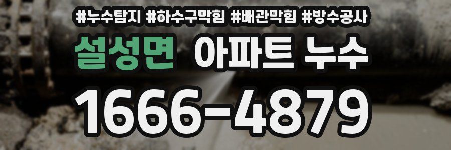 설성면 아파트 누수