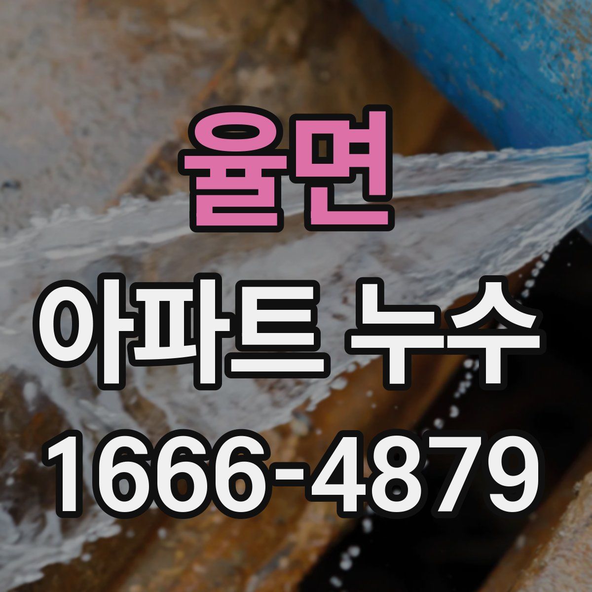 율면 아파트 누수