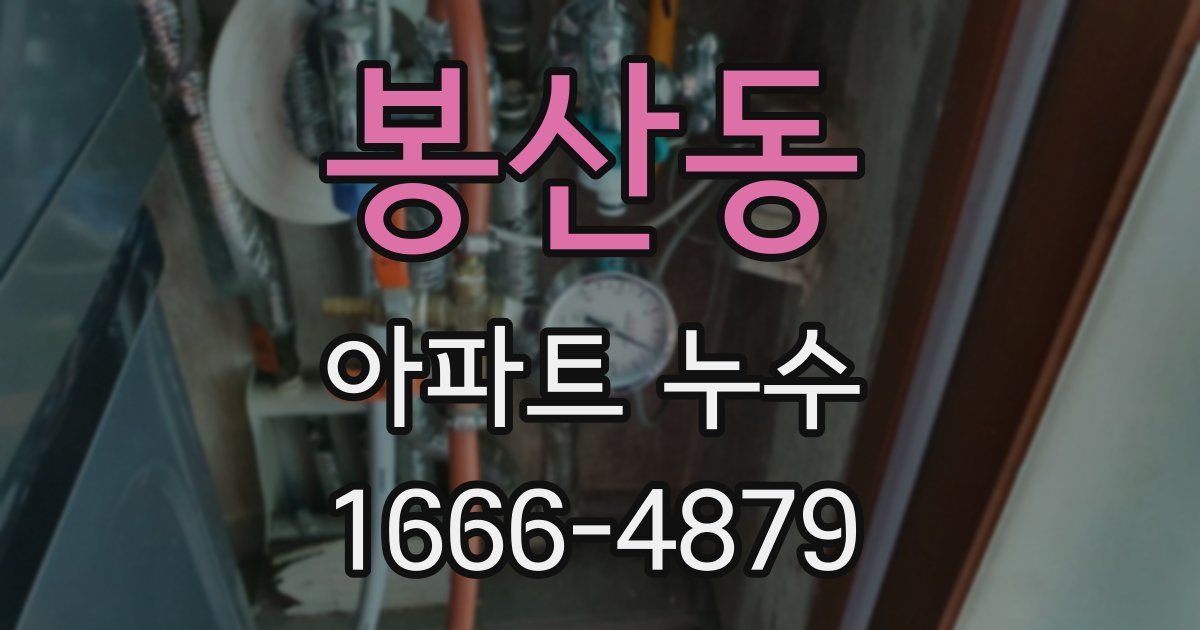 봉산동 아파트 누수