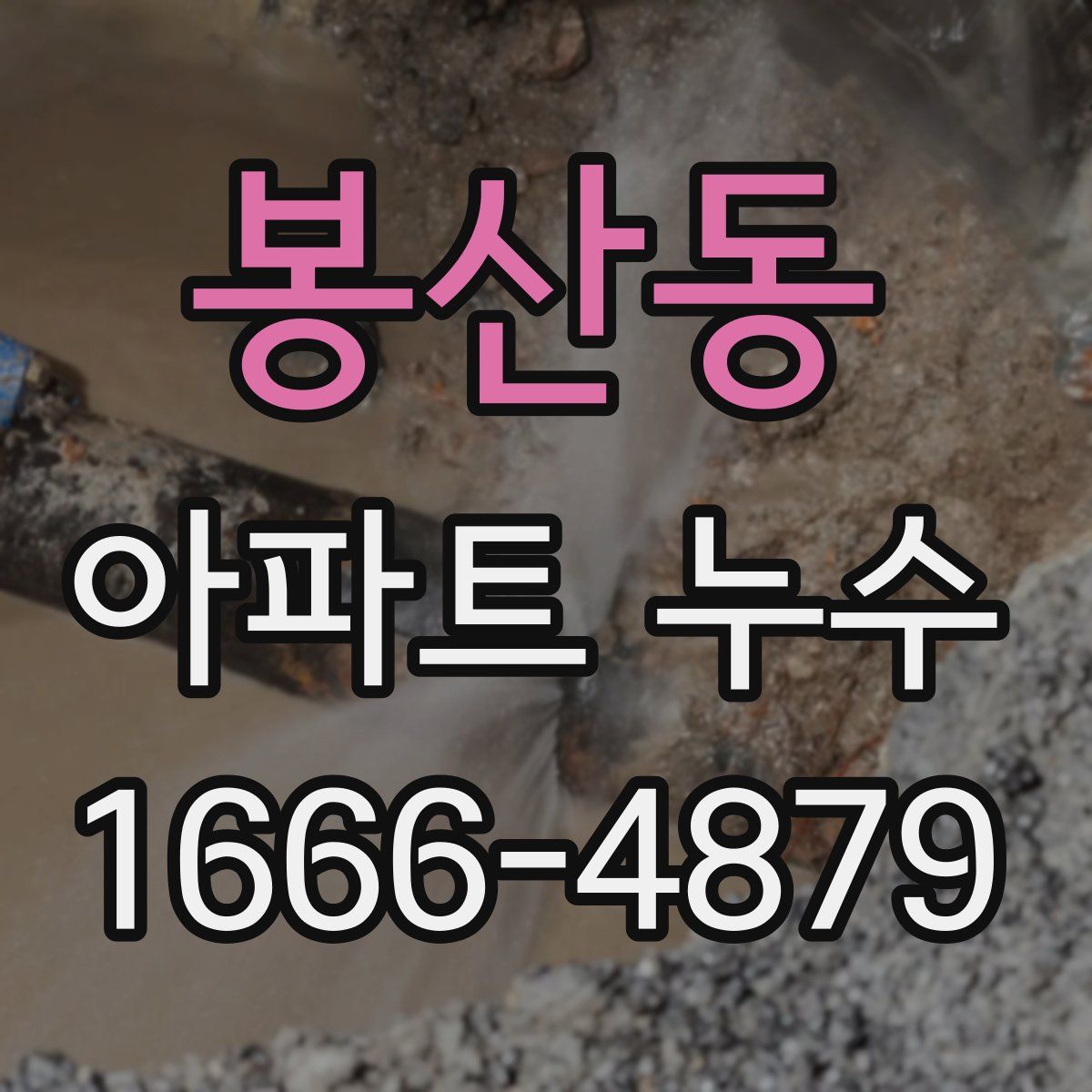 봉산동 아파트 누수