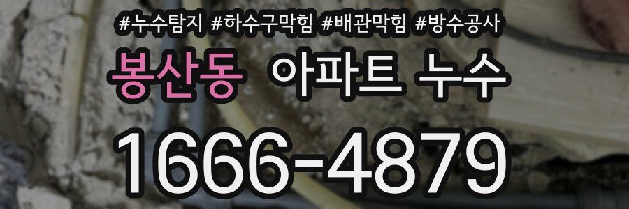 봉산동 아파트 누수