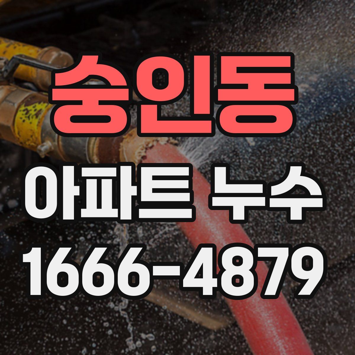 숭인동 아파트 누수
