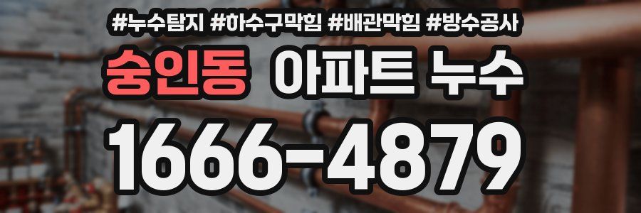 숭인동 아파트 누수