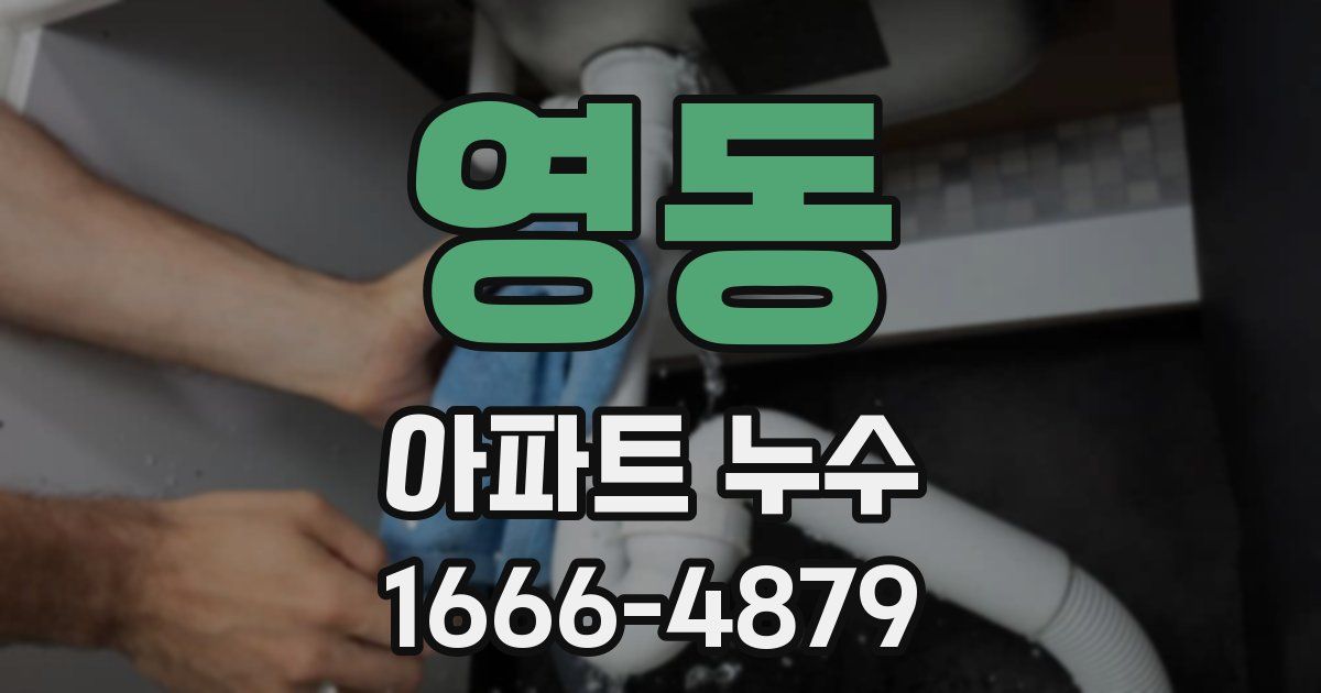 영동 아파트 누수