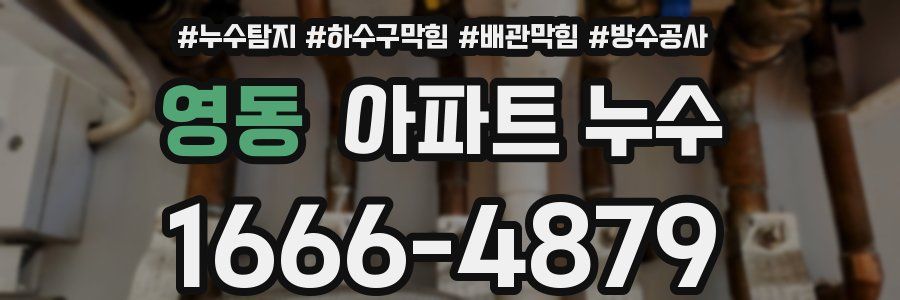 영동 아파트 누수