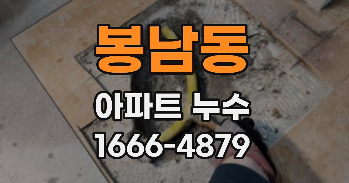 봉남동 아파트 누수