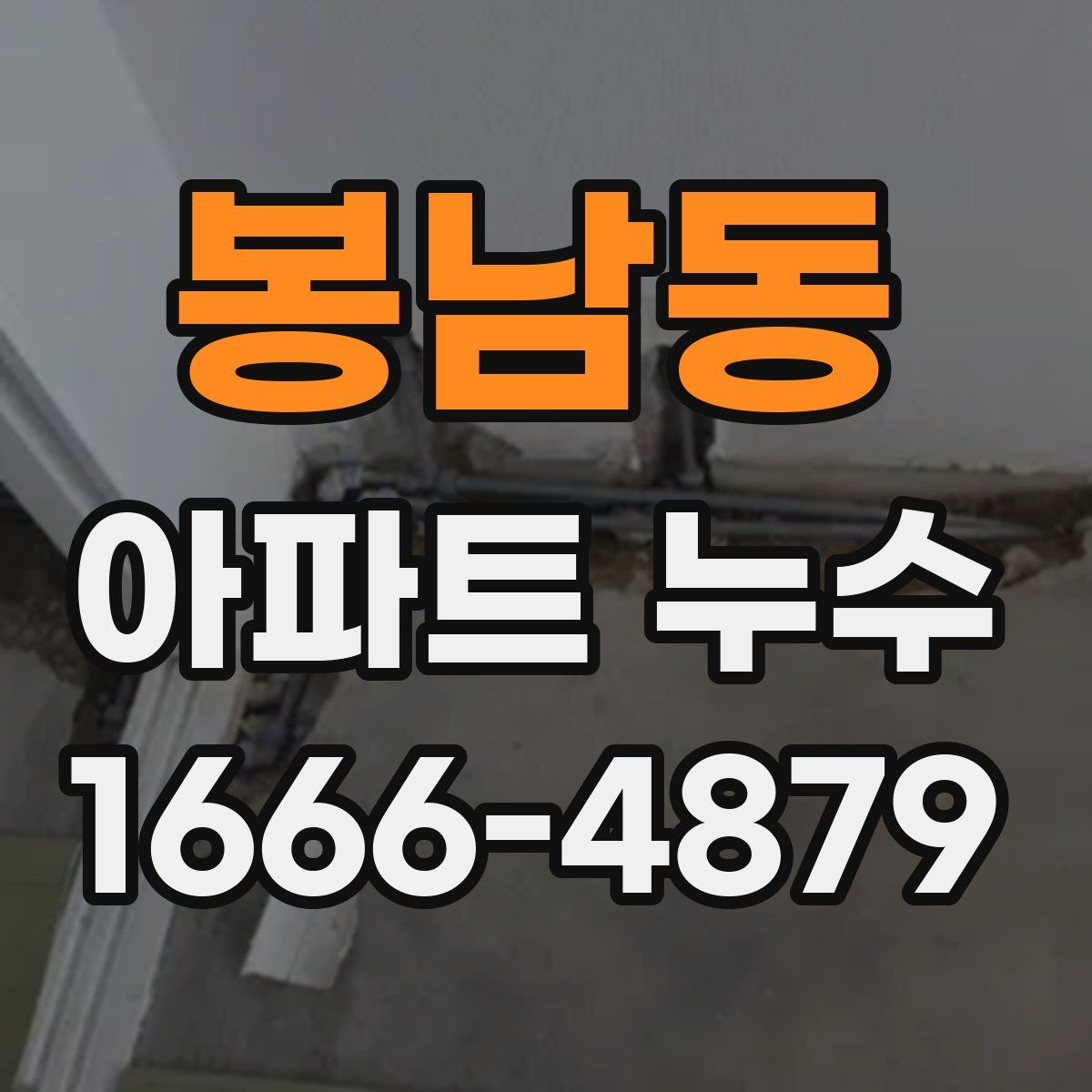 봉남동 아파트 누수