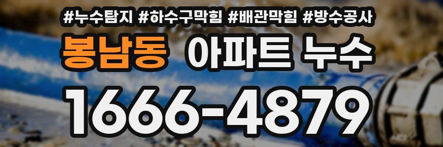 봉남동 아파트 누수