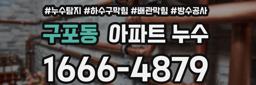 구포동 아파트 누수