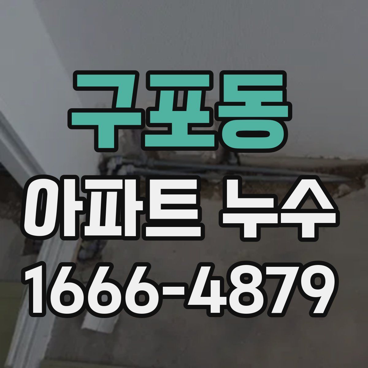 구포동 아파트 누수