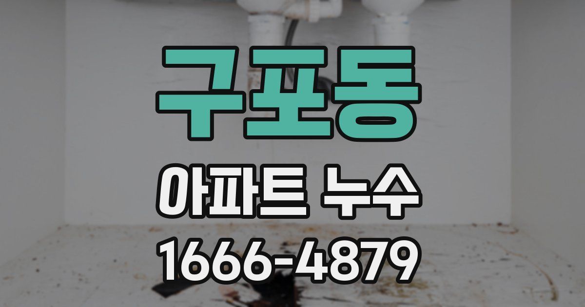 구포동 아파트 누수