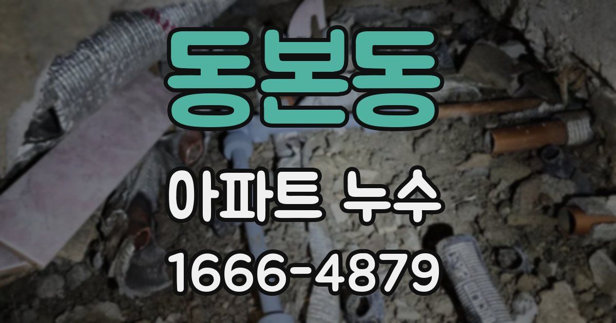동본동 아파트 누수