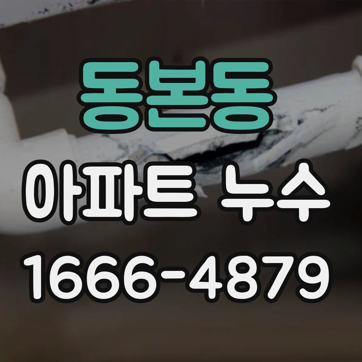 동본동 아파트 누수