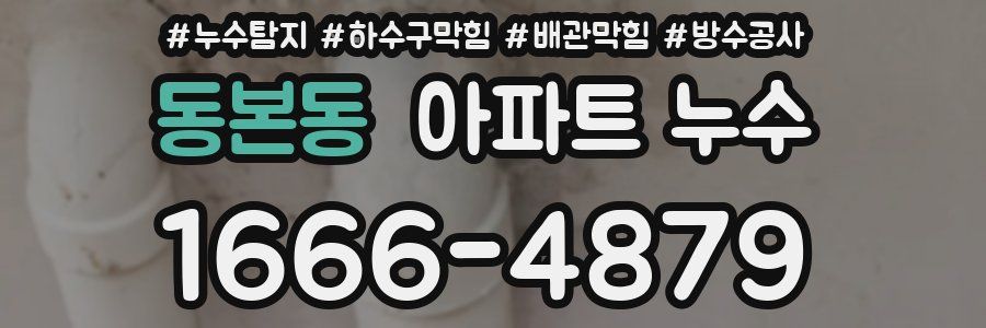 동본동 아파트 누수