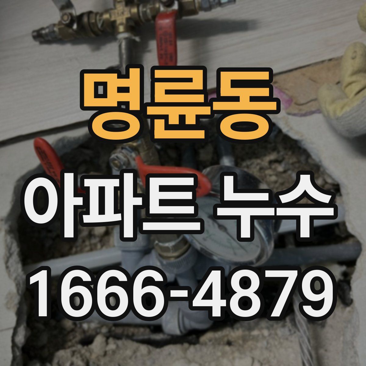 명륜동 아파트 누수