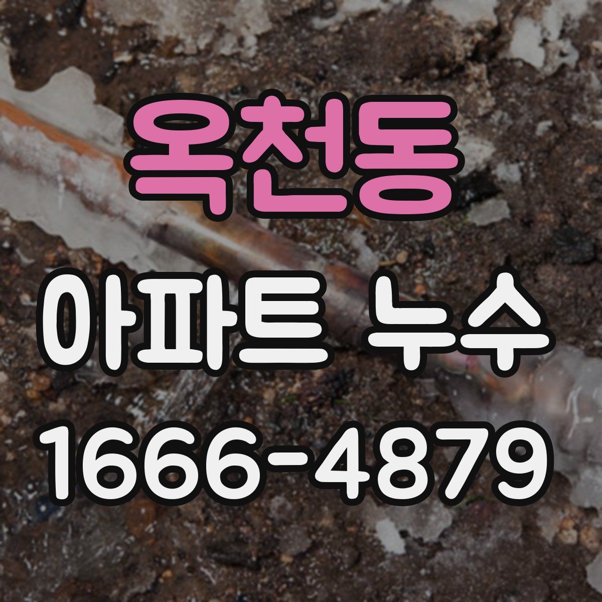 옥천동 아파트 누수