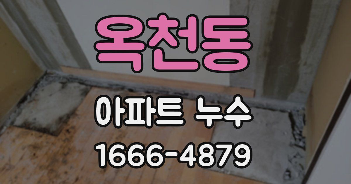 옥천동 아파트 누수