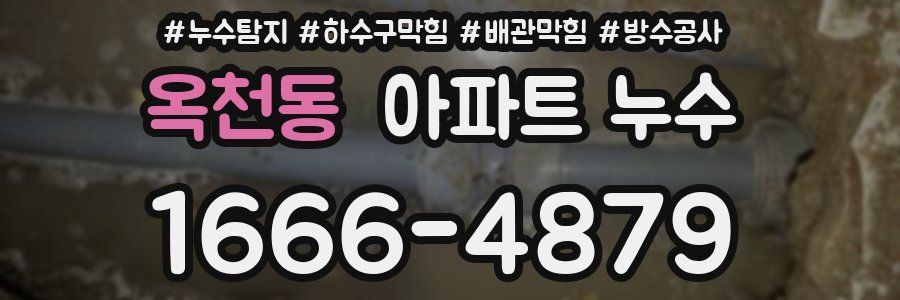 옥천동 아파트 누수