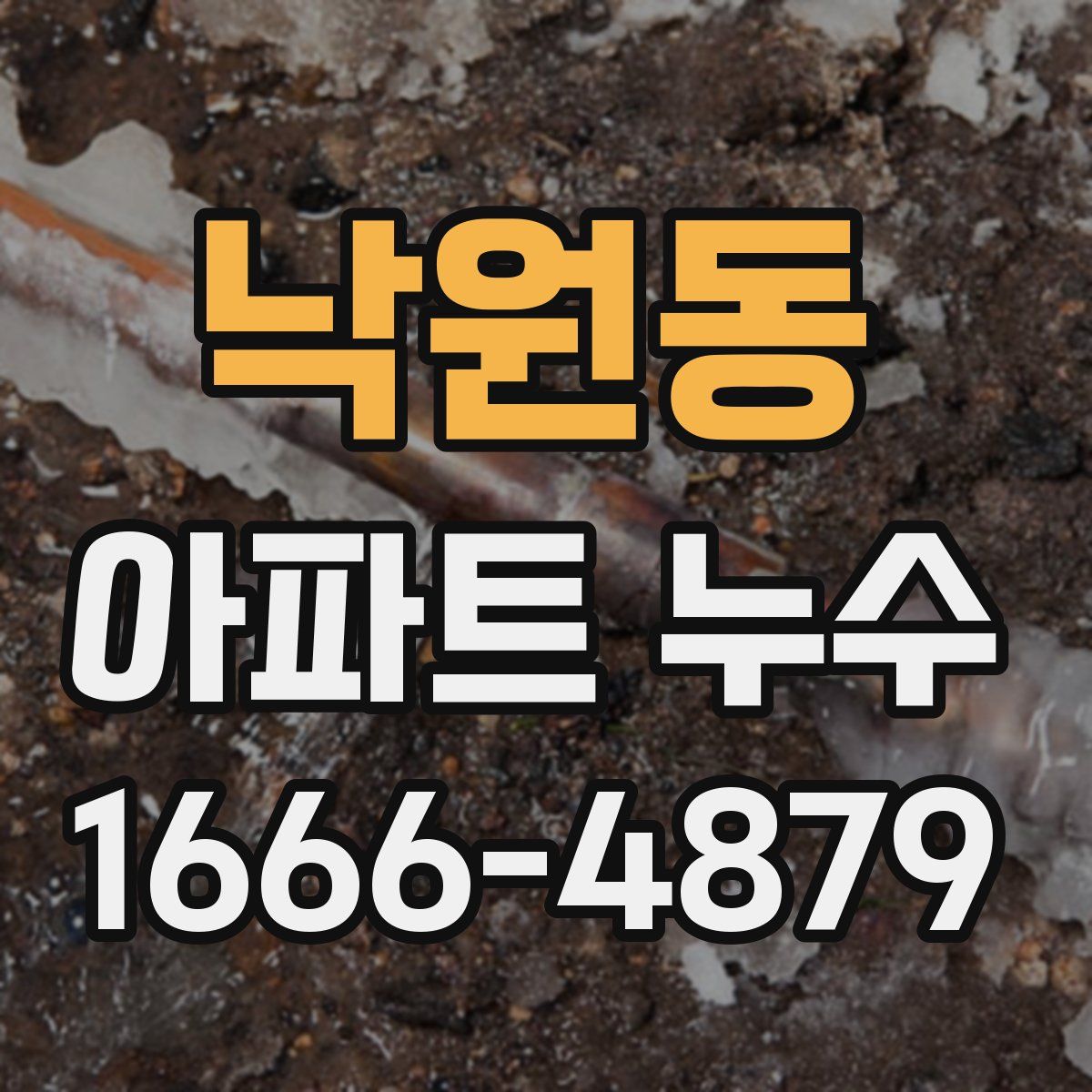 낙원동 아파트 누수