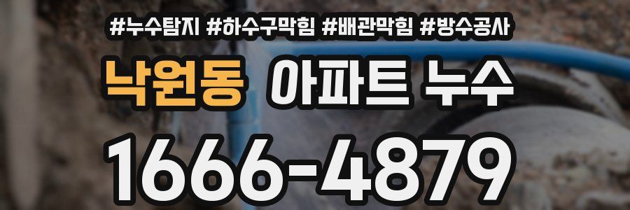 낙원동 아파트 누수