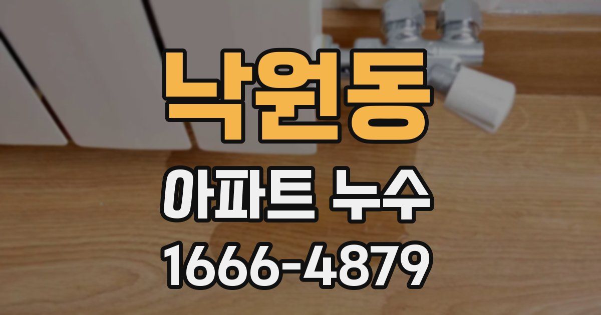 낙원동 아파트 누수