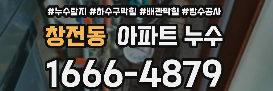 창전동 아파트 누수