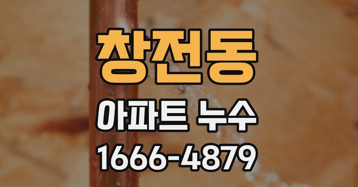 창전동 아파트 누수