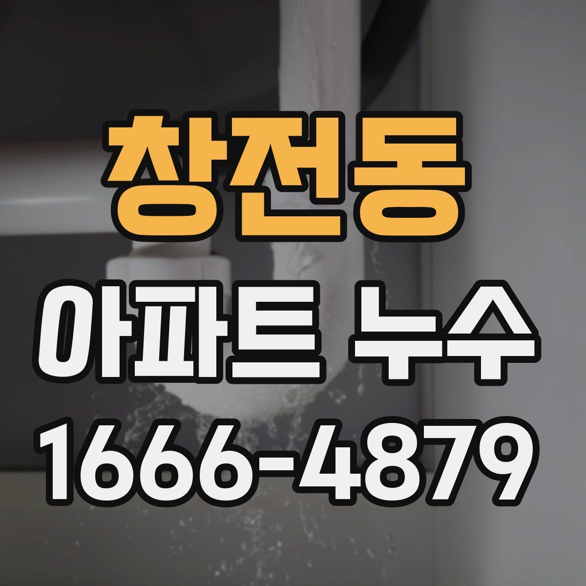 창전동 아파트 누수