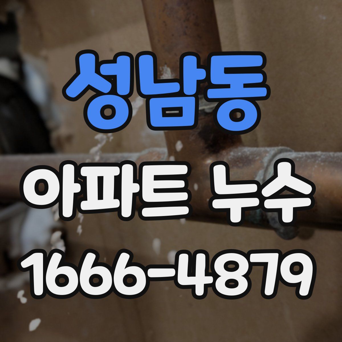 성남동 아파트 누수