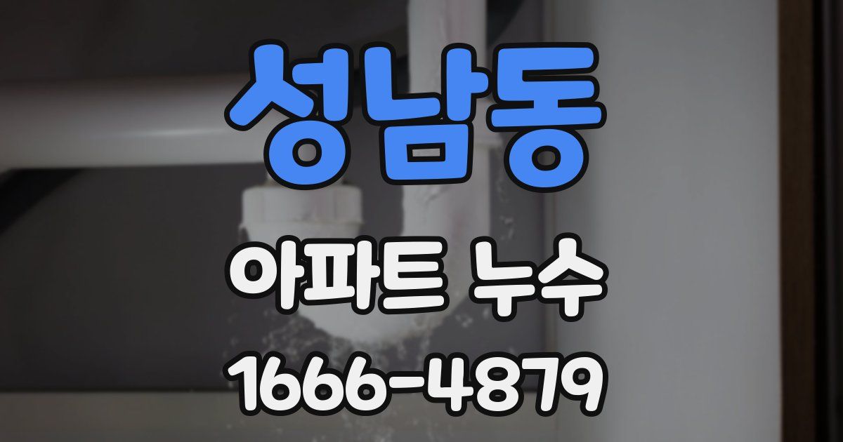 성남동 아파트 누수