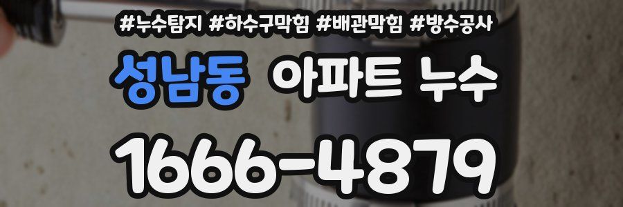 성남동 아파트 누수