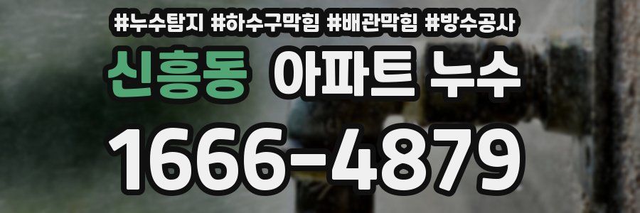 신흥동 아파트 누수