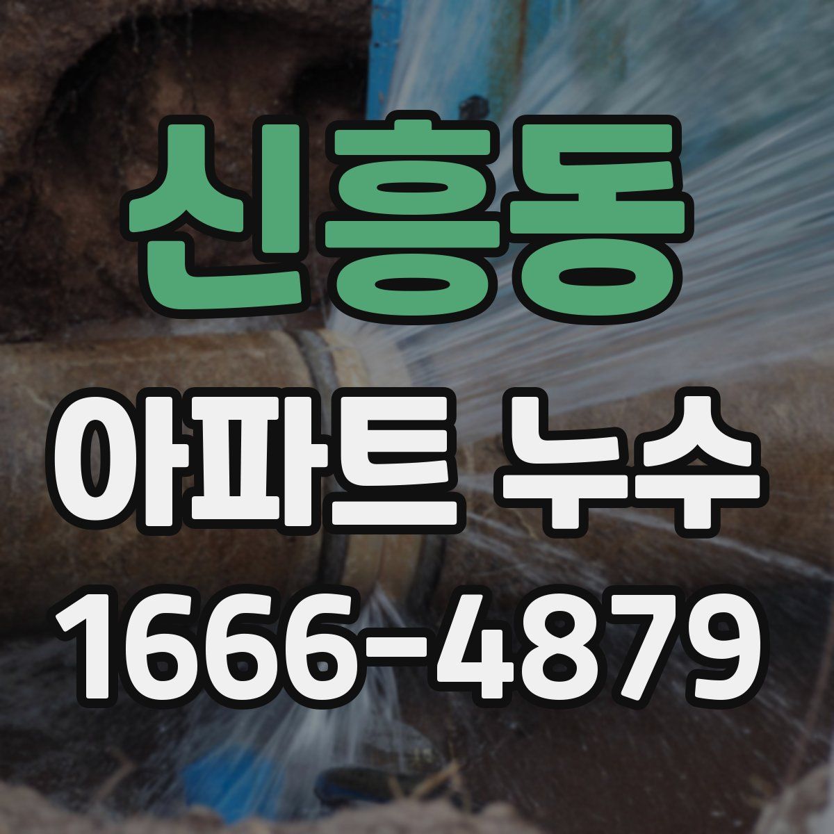 신흥동 아파트 누수
