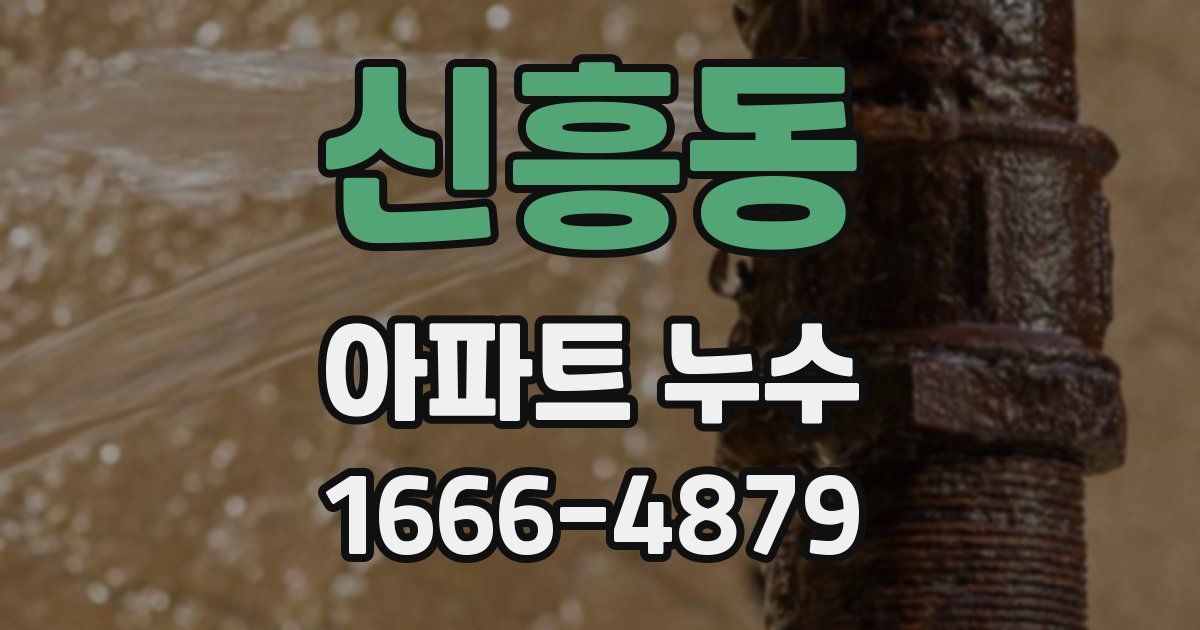 신흥동 아파트 누수