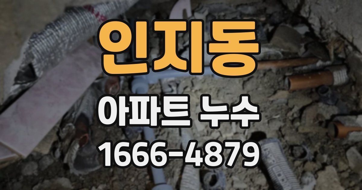 인지동 아파트 누수