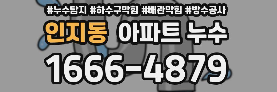 인지동 아파트 누수