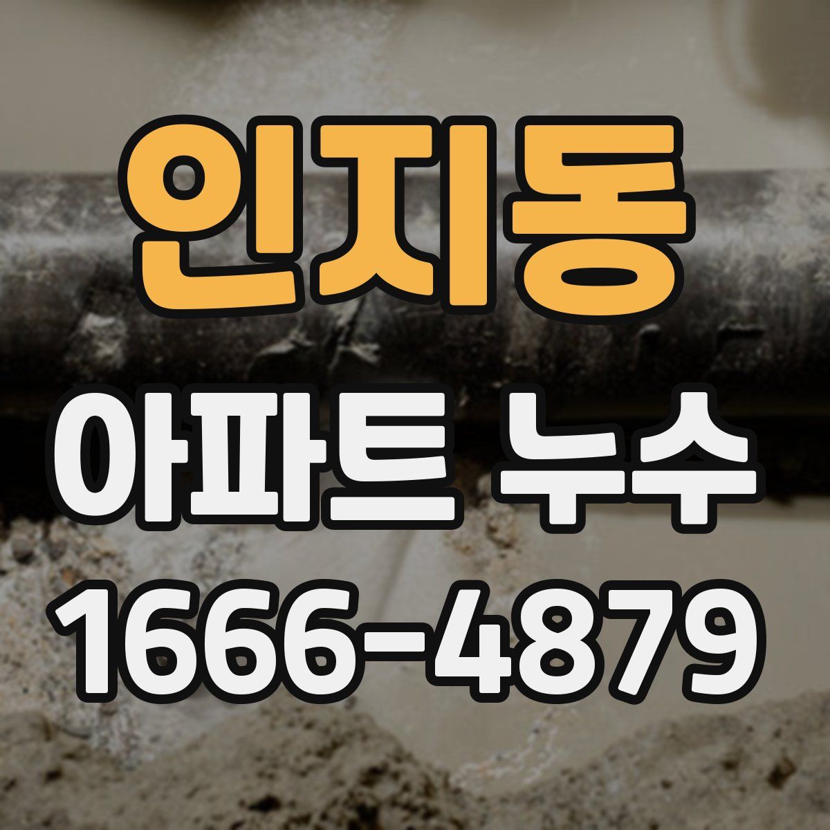 인지동 아파트 누수