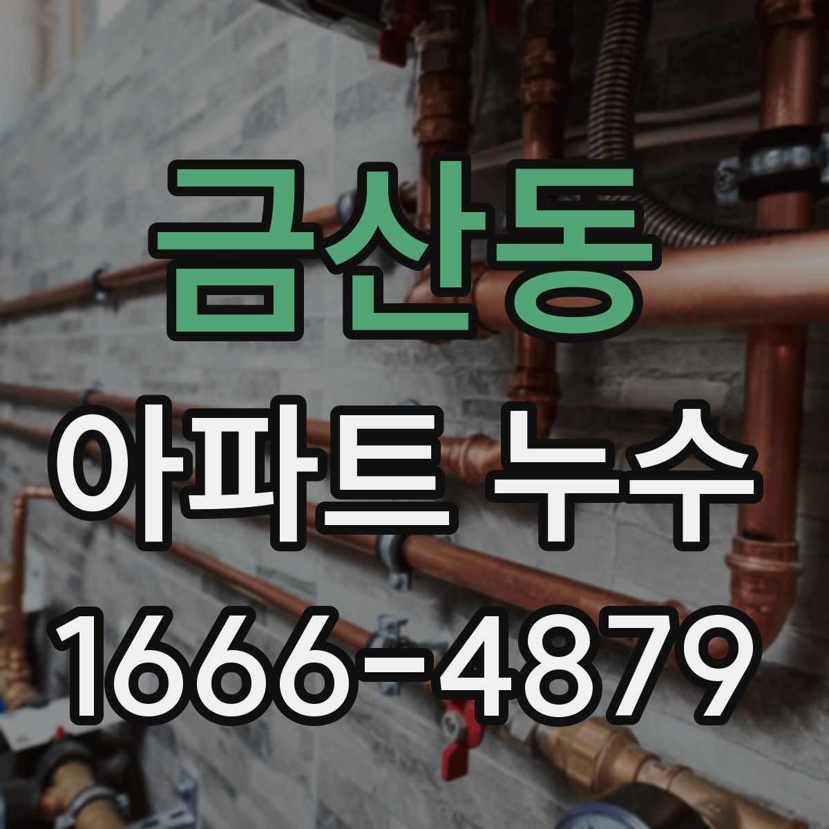 금산동 아파트 누수