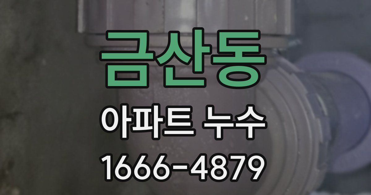 금산동 아파트 누수