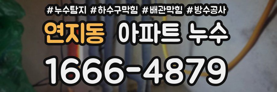 연지동 아파트 누수