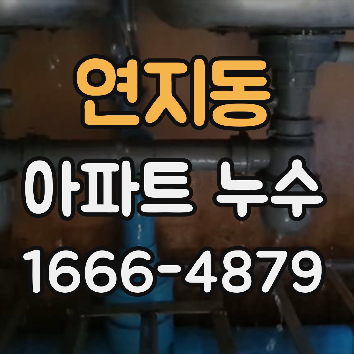 연지동 아파트 누수
