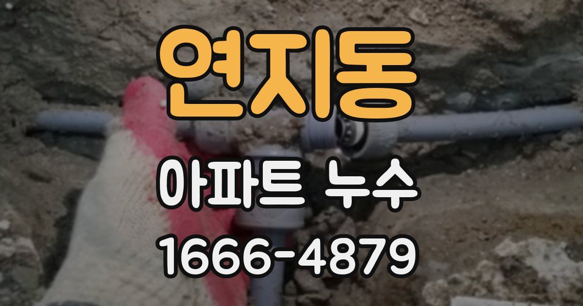연지동 아파트 누수