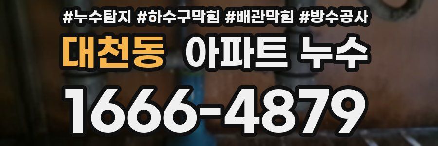 대천동 아파트 누수