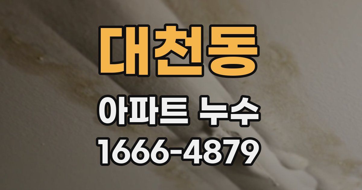 대천동 아파트 누수
