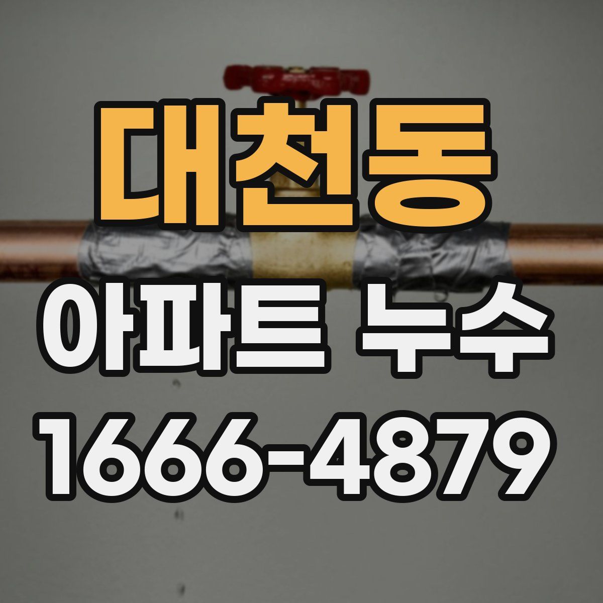 대천동 아파트 누수