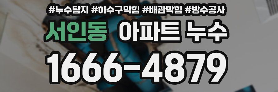 서인동 아파트 누수